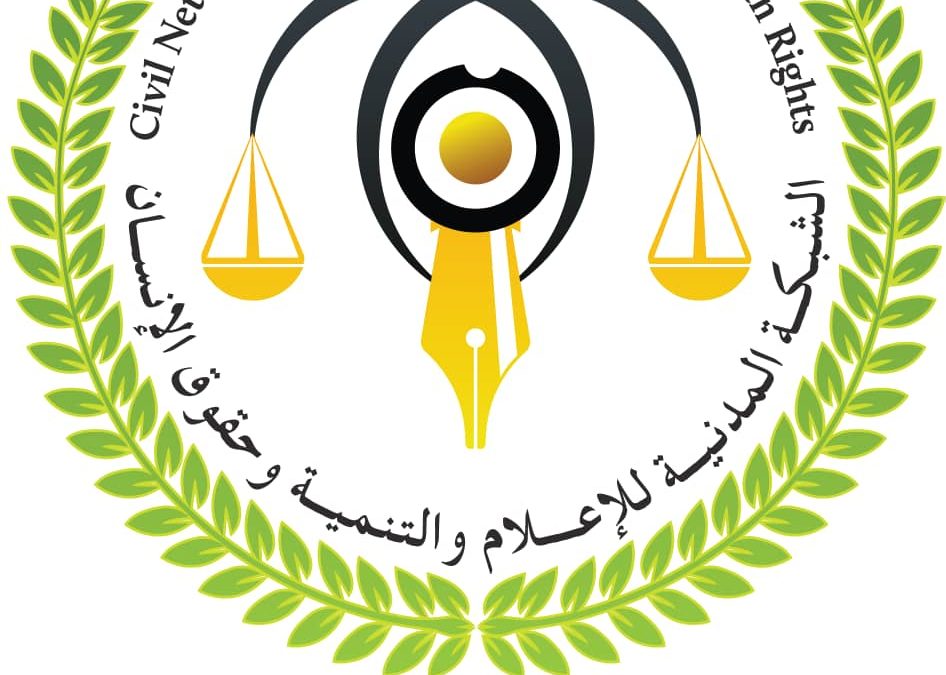 بيان توضيحي صادر عن الشبكة المدنية للإعلام والتنمية وحقوق الإنسان